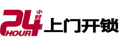 仁怀24小时锁行